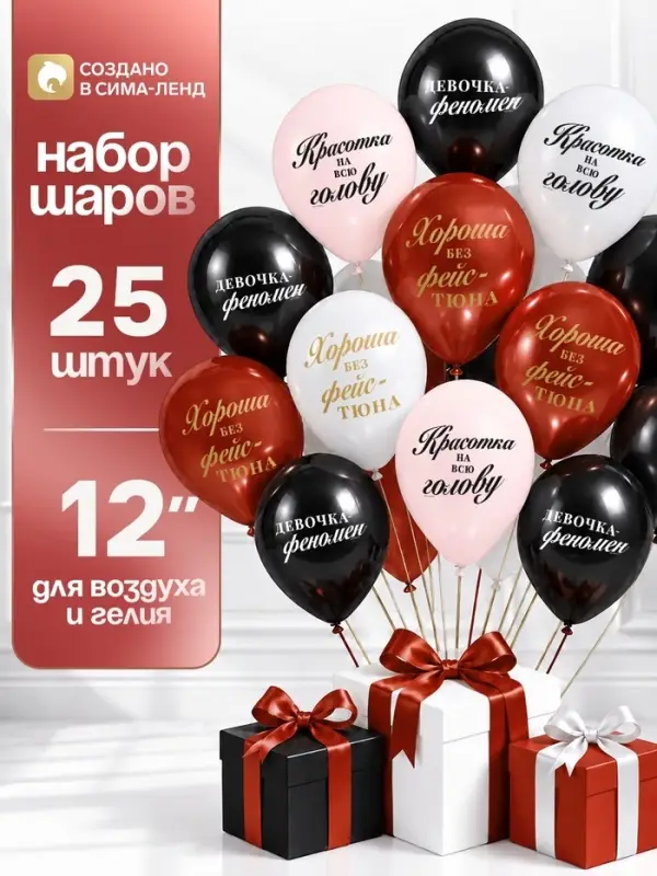 Воздушные шары латексные 12" &laquo;Красотка на всю голову&raquo;, набор 25 шт.