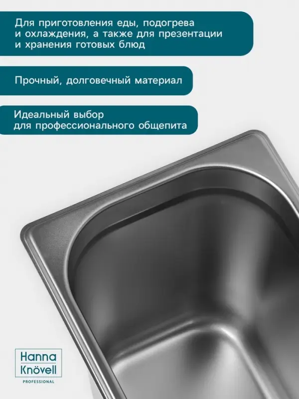 Гастроёмкость GN 1/3 Hanna Kn&ouml;vell, 200 мм, 325&times;176&times;200 мм, толщина 0.8 мм, нержавеющая сталь