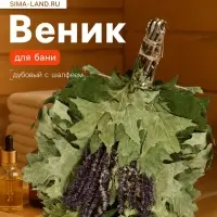 Веник для бани, дубовый, 55 см, с шалфеем, &laquo;Добропаровъ&raquo;