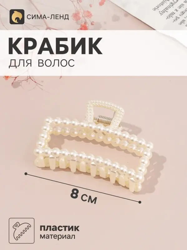 Крабик для волос &laquo;Белинда&raquo; классик, 8&times;4.5 см, белый