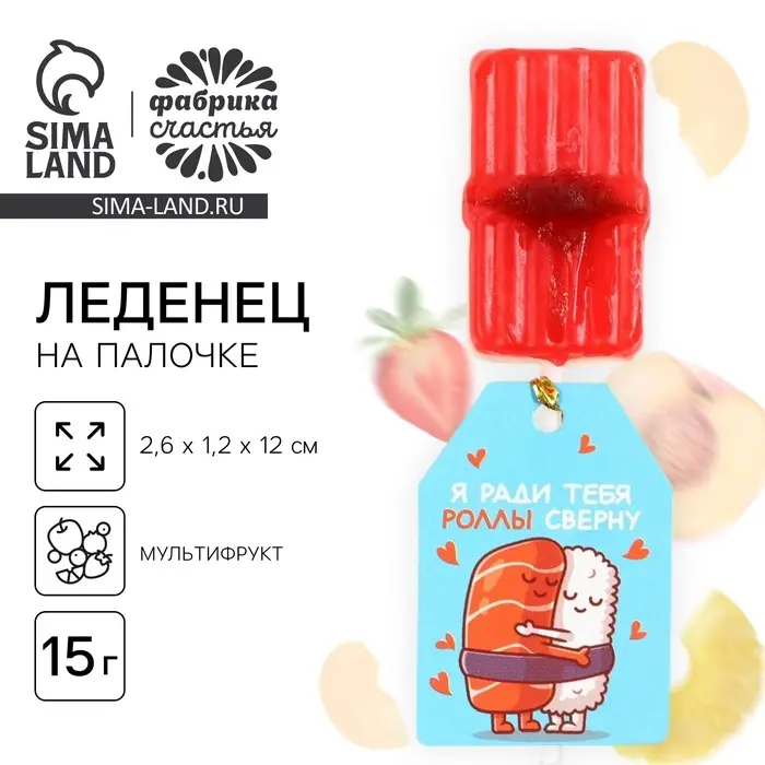 Леденец на палочке &laquo;Ради тебя роллы сверну&raquo;, вкус: мультифрукт, 15 г.