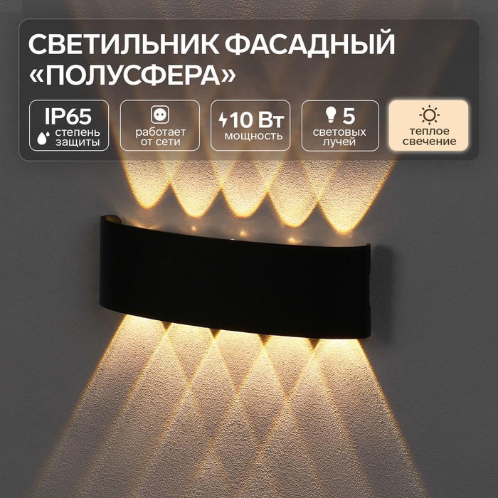 Светильник фасадный  Светильник фасадный "Полусфера", FSD-099, 10 Вт, 3000К, 5 лучей, IP65, 220 В, металл, черный   10085