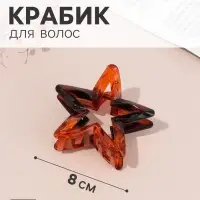 Краб для волос &laquo;Эзили&raquo; звезда, 7&times;7 см, коричневый