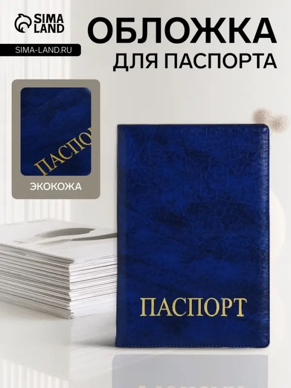 Обложка для паспорта, искусственная кожа, золотистое тиснение, синяя