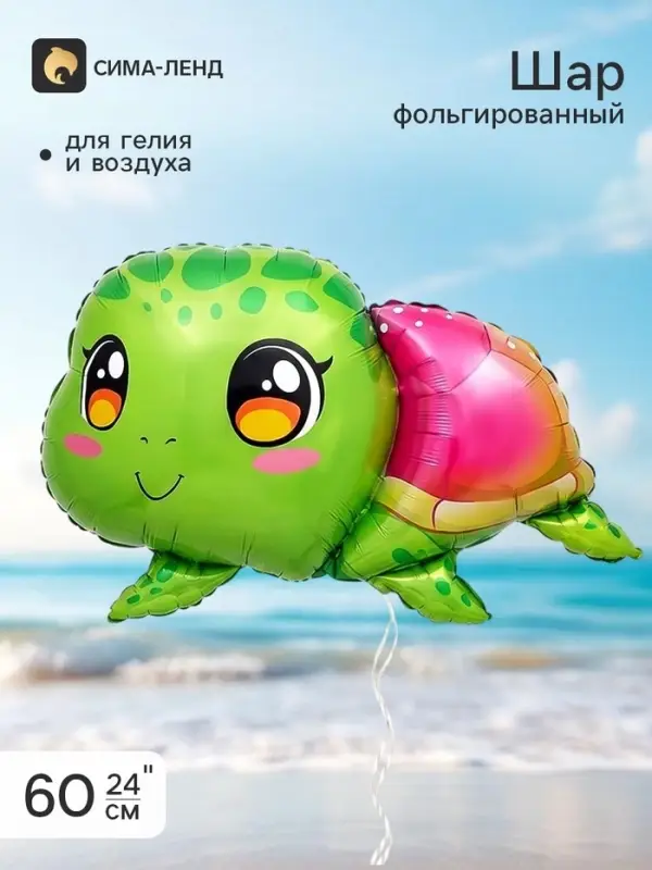 Воздушный шар фольгированный 24" &laquo;Черепашка&raquo;
