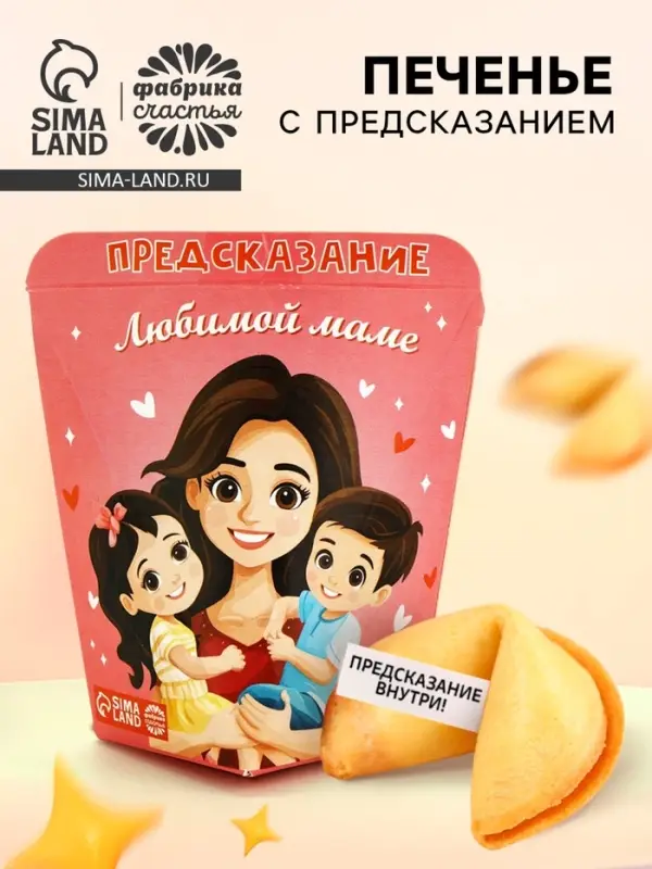 Печенье с предсказанием &laquo;Любимой Маме&raquo;, 6 г