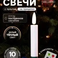 Светодиодные &laquo;Свечи на прищепках&raquo; 10 см, набор 10 шт., 10 LED, от батареек АААх10, пульт, свечение тёплое белое