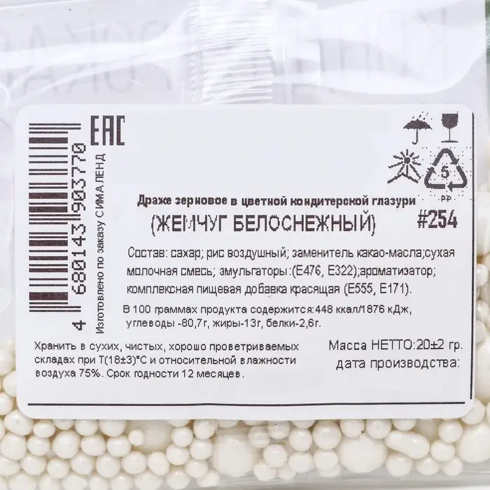 Кондитерская посыпка с мягким центром &laquo;Жемчуг&raquo; белоснежная, 20 г