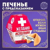 Печенье с предсказанием "Желания исполнин", 1 шт. Печенье с предсказанием "Желания исполнин", 1 шт.