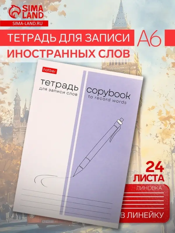 Тетрадь для записи иностранных слов Hatber &laquo;Пиши и запоминай&raquo;, А6, 24 листа, в линейку, на скрепке