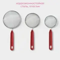 Сито для просеивания Доляна, набор 3 шт., d=8 см, d=10 см, d=11.7 см, красный