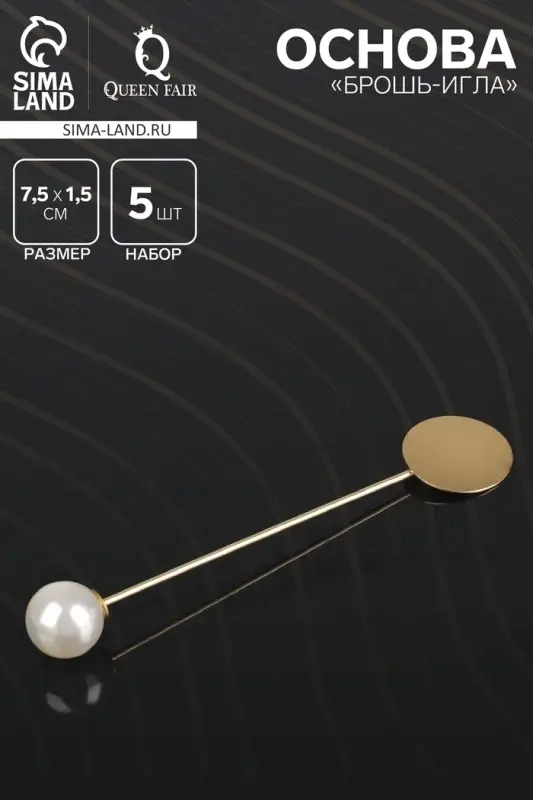 Основа &laquo;Брошь-игла&raquo; с бусиной d=1 см (набор 5 шт.), L=7.5 см, площадка 1.5 см, цвет золото