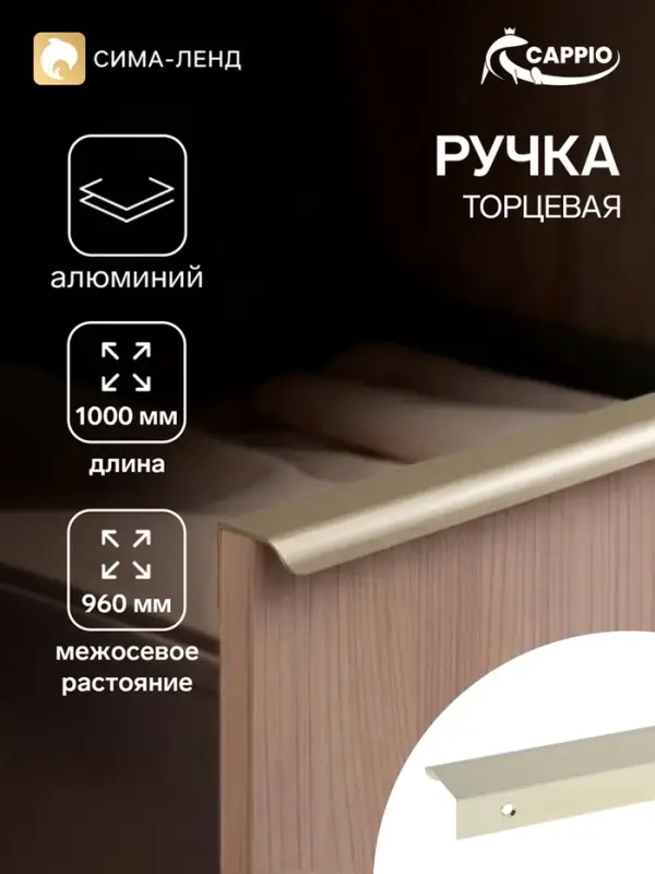Ручка профильная мебельная торцевая CAPPIO RT002AU, L=1000 мм, м/о 960 мм, сатиновое золото