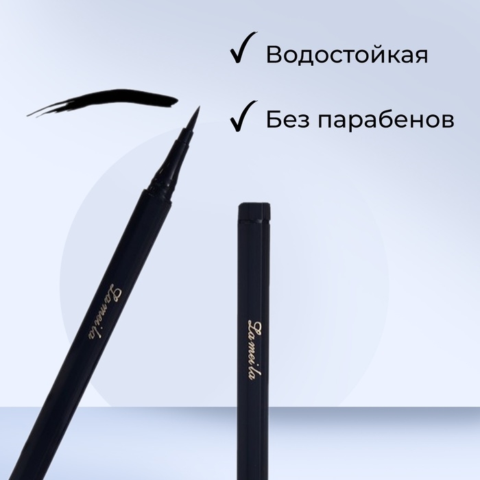 Подводка-фломастер для глаз Lameila, цвет чёрный, 2 мл Подводка-фломастер для глаз Lameila, цвет чёрный, 2 мл