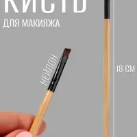 Кисть для макияжа, скошенная, 18 (± 1) см, бежевая