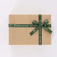 Лента атласная &laquo;Исполнения мечты&raquo;, 15 мм, 23&plusmn;1 м, зелёная