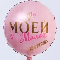 Воздушный шар фольгированный 18" &laquo;Моей милой&raquo;