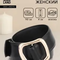 Ремень женский, затяжка, без винта, 4&times;110 см, пряжка золотистая, чёрный