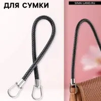 Ручка для сумки, 55 см, чёрная