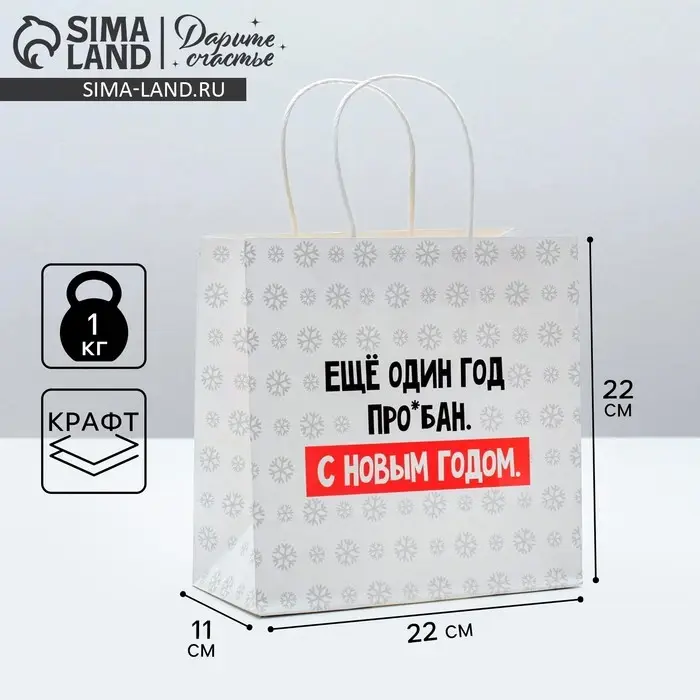 Пакет подарочный новогодний «Ещё один год», 22 х 22 х 11 см Пакет подарочный новогодний «Ещё один год», 22 х 22 х 11 см