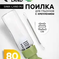 Поилка для грызунов, 80 мл, крепление-пружинка, зелёная