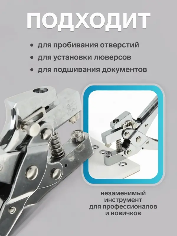 Дырокол для пробивания 1 отверстия, с установкой люверса до 30 листов, диаметр 5 мм
