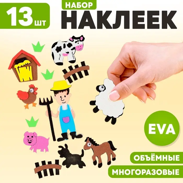 Набор наклеек из EVA &laquo;Ферма&raquo;, 13 шт.