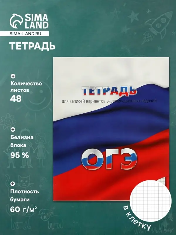 Тетрадь 48 листов в клетку &laquo;Для подготовки к ОГЭ&raquo;