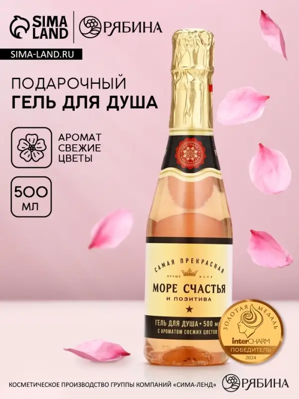 Гель для душа шампанское &laquo;Море&raquo;, 500 мл, аромат свежих цветов, Чистое счастье