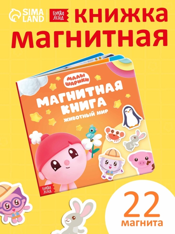 Магнитная книжка  Магнитная книжка "Животный мир", Малышарики