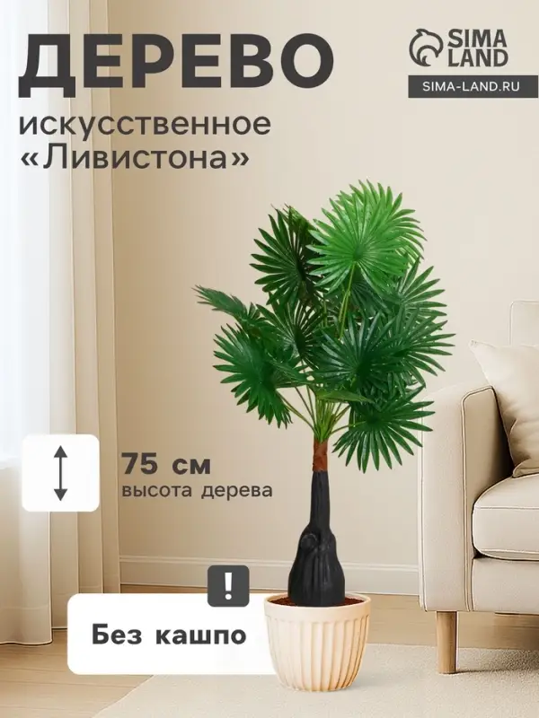 Дерево искусственное &laquo;Ливистона&raquo;, h=75 см