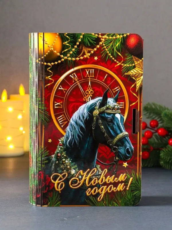 Книга-шкатулка новогодняя черный конь с часами "С Новым годом!".