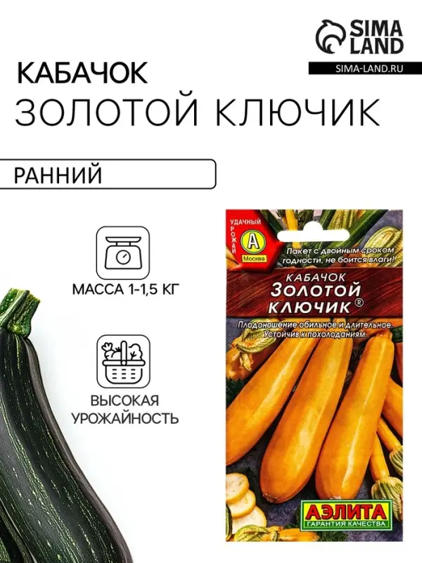 Семена Кабачок цукини &laquo;Золотой ключик&raquo;, 1 г, &laquo;Аэлита&raquo;