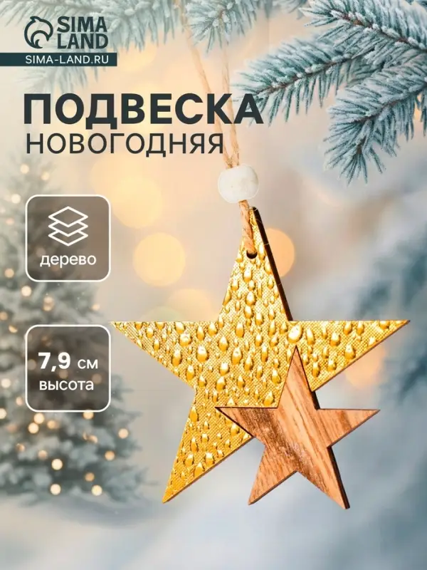 Елочная игрушка Лесная мастерская &laquo;Звездный путь&raquo;, золотая