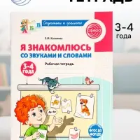 Рабочая тетрадь &laquo;Я знакомлюсь со звуками и словами&raquo;, для детей 3 - 4 лет, Косинова Е.М.