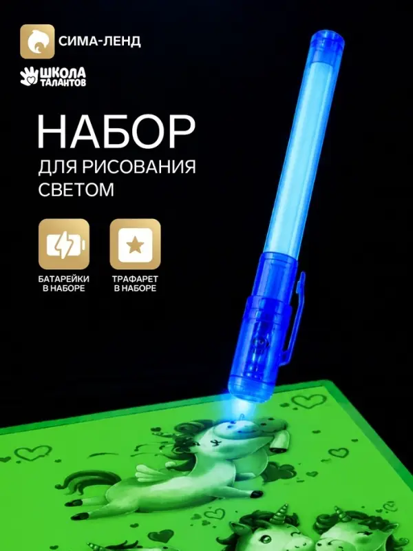 Набор для рисования светом &laquo;Единороги&raquo;, ручка с фонариком и невидимыми чернилами