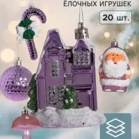 Ёлочные игрушки &laquo;Праздничный&raquo;, набор 20 шт., сиреневый/белый
