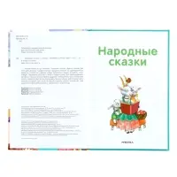Книга - я читаю по слогам &laquo;Народные сказки&raquo;, 52 стр.