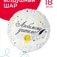 Воздушный шар фольгированный 18" «Любимому цчителю», круг, инд. уп.