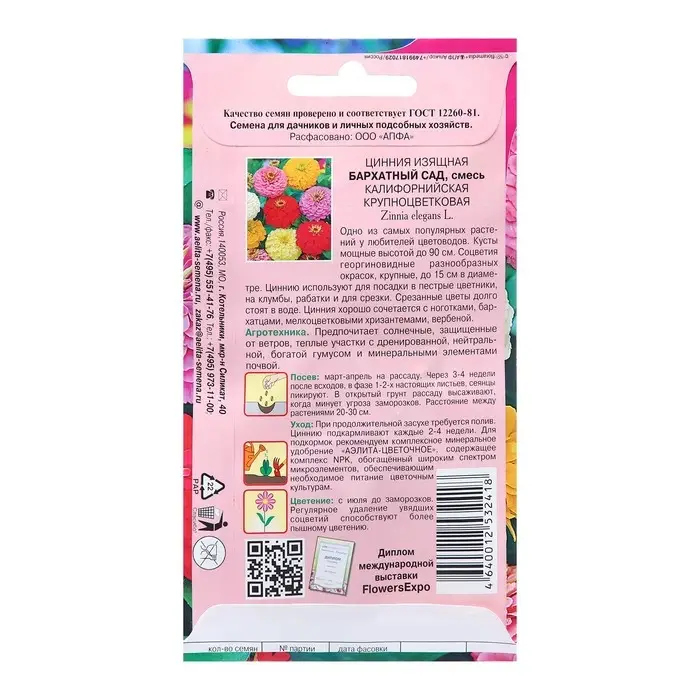 Семена Цинния Бархатный сад А/З Одн Ц/П 0,5г Семена Цинния Бархатный сад А/З Одн Ц/П 0,5г