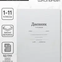 Дневник школьный для 1-11 классов, &laquo;Белый&raquo;, мягкая обложка, 40 листов