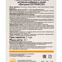 Витамин D3 МАКСИ, 60 таблеток