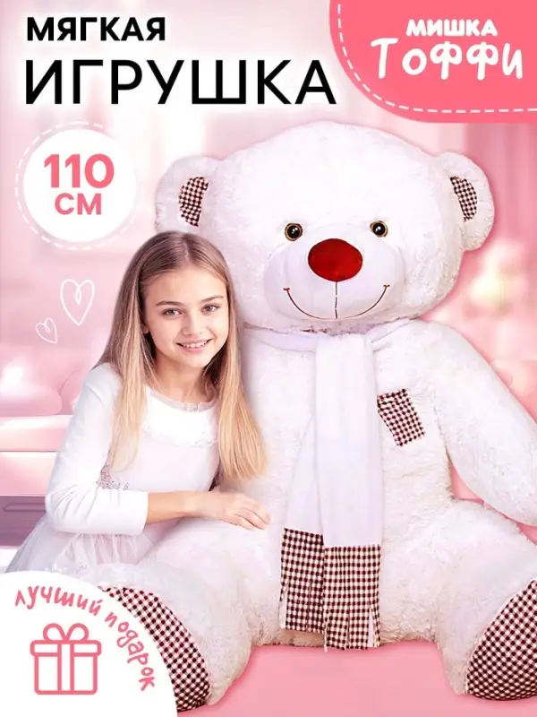 Мягкая игрушка &laquo;Медведь Тоффи&raquo;, цвет белый, 110 (200) см