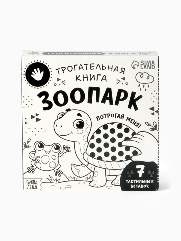 Трогательная книга  Трогательная книга "Зоопарк. Потрогай меня!"