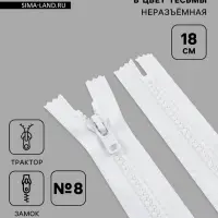 Молния &laquo;Трактор&raquo;, №8, неразъёмная, замок автомат, 18 см, белая