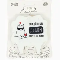 Свеча для торта &laquo;Дед&raquo;
