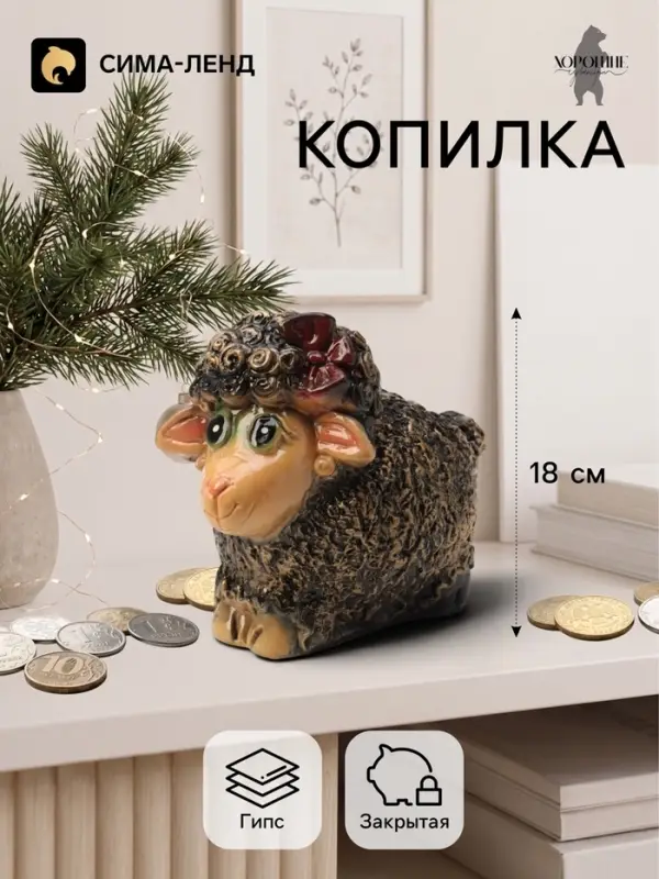 Копилка для денег &laquo;Овечка с бантиком&raquo;, 15&times;18 см, коричневая