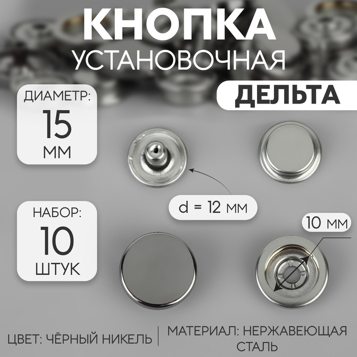 Кнопки установочные, Дельта, d = 15 мм, 10 шт, цвет чёрный никель Кнопки установочные, Дельта, d = 15 мм, 10 шт, цвет чёрный никель