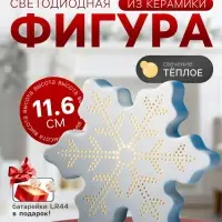 Светодиодная фигура &laquo;Снежинка&raquo; 13.2&times;11.6&times;4 см, 1 LED, керамика, от батареек LR44&times;2, свечение тёплое белое