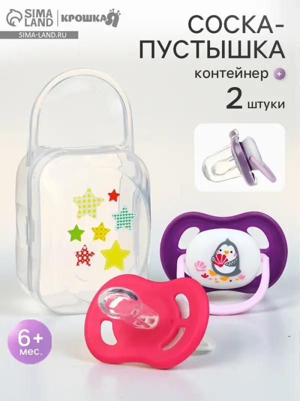 Соска - пустышка анатомическая Крошка Я &laquo;Для девочки&raquo; от 6 мес., 2 шт. + контейнер